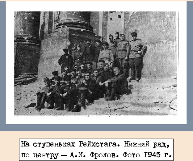 На ступенях Рейхстага 1945
