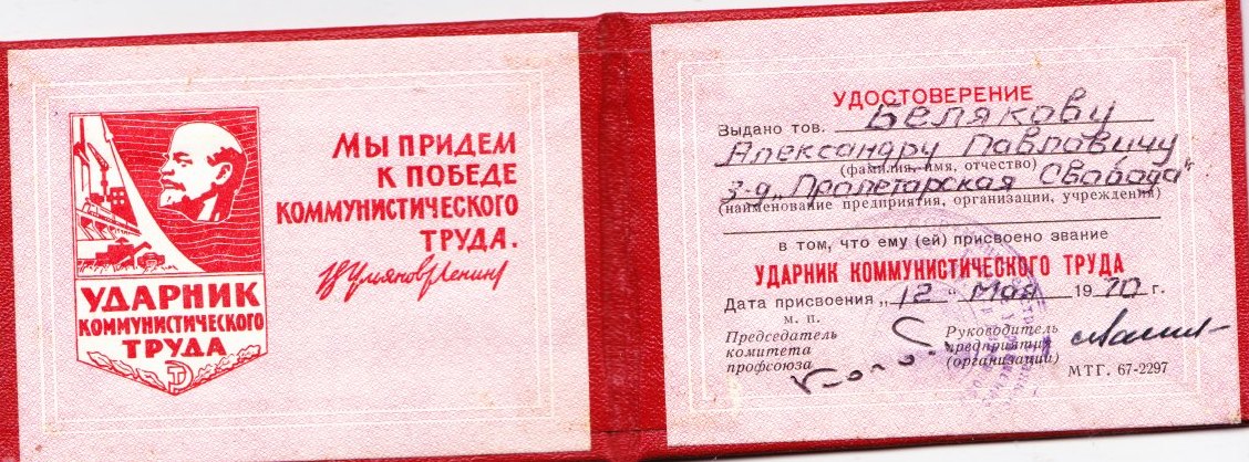Удостоверение Ударника коммунистического труда
