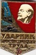 Значок Ударник коммунистического труда