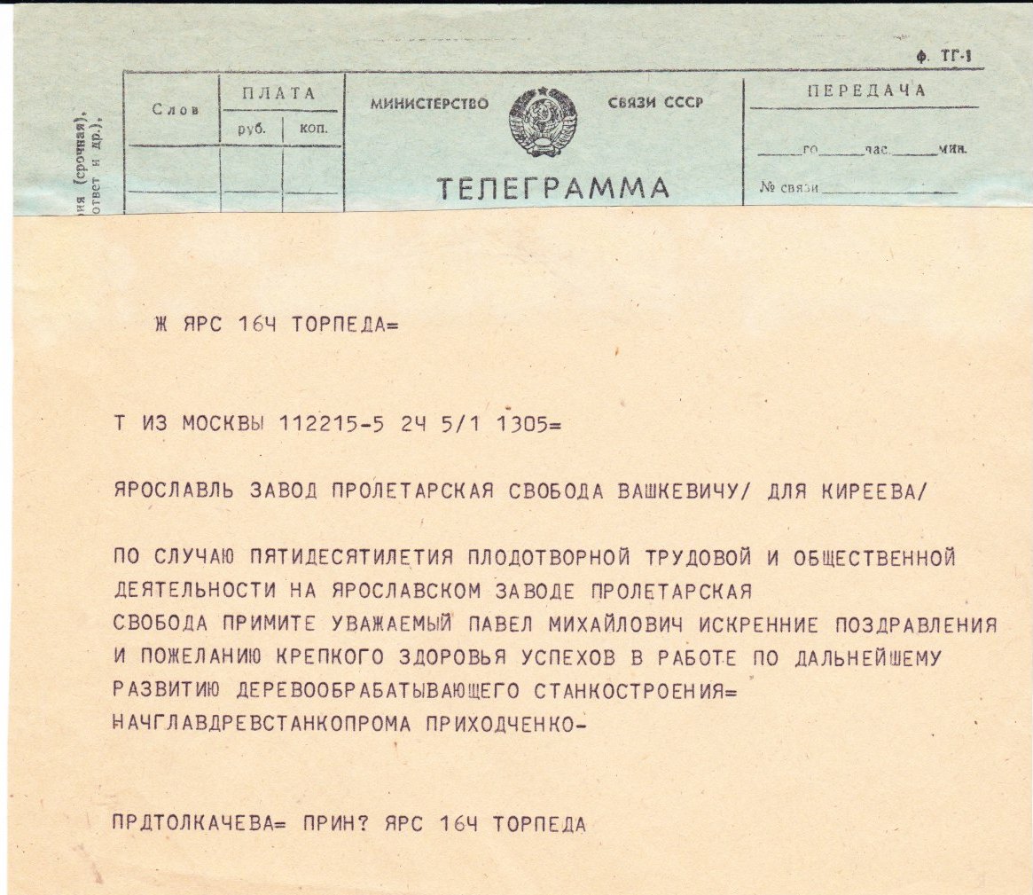 Телеграмма от Приходченко из Главка