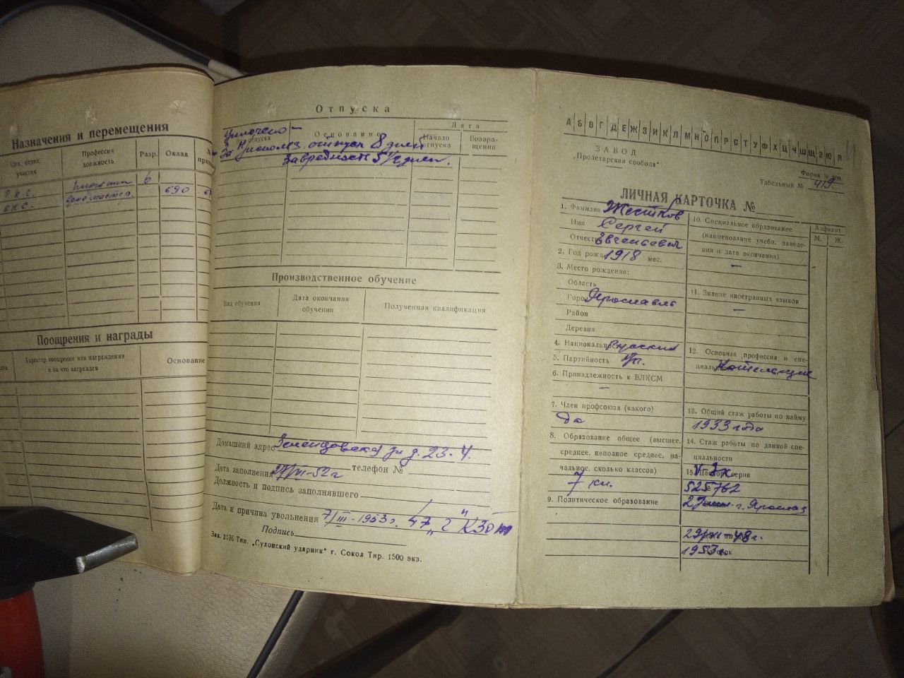 Личная карточка 1952
