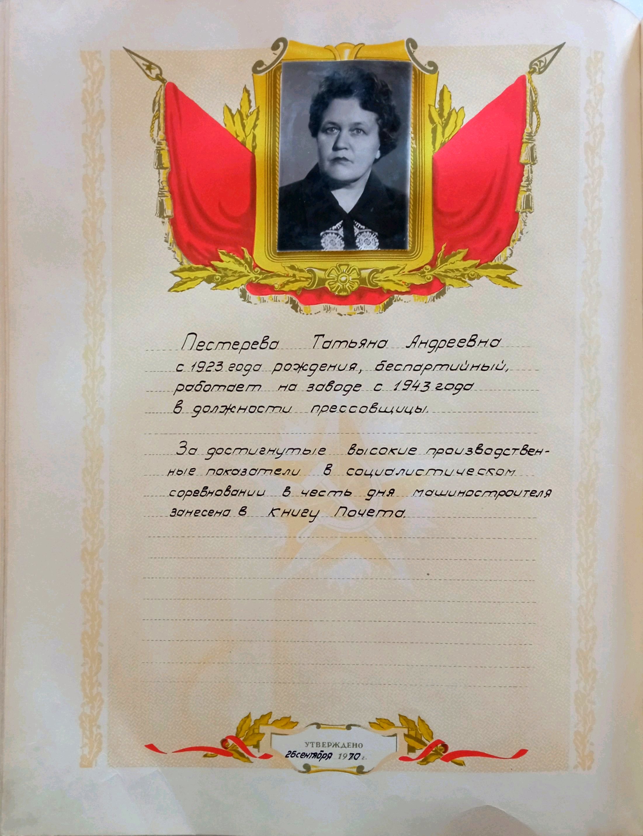 Из Книги Почета