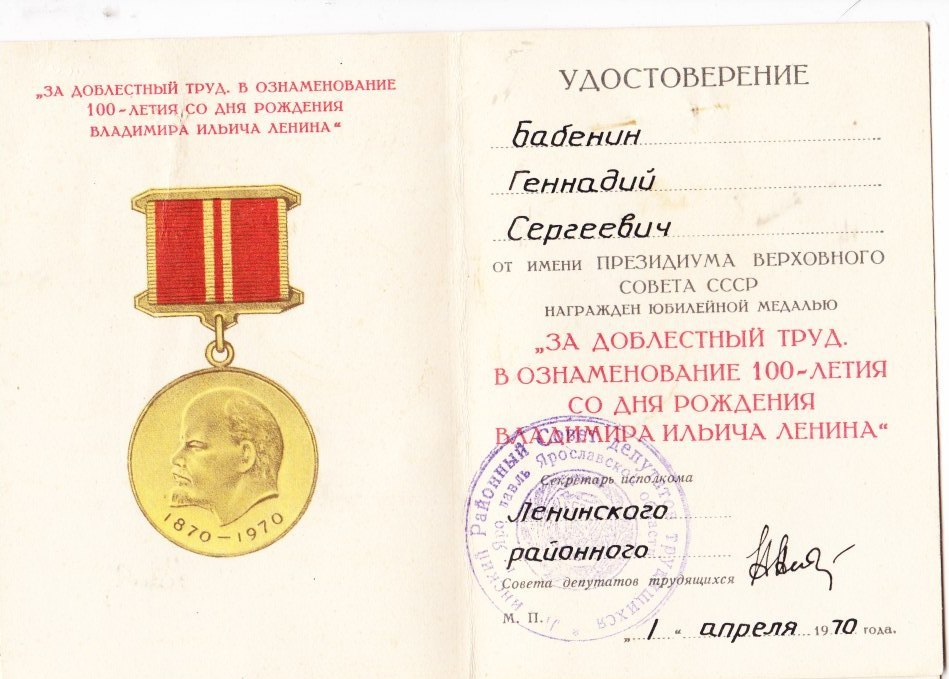 Удостоверение к медали 100 л. Ленина 1970