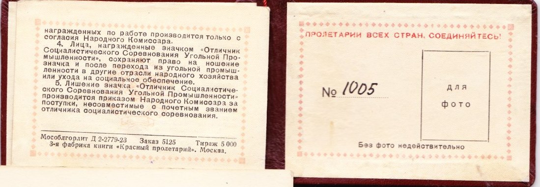Удостоверение Наркомата угольной промышленности