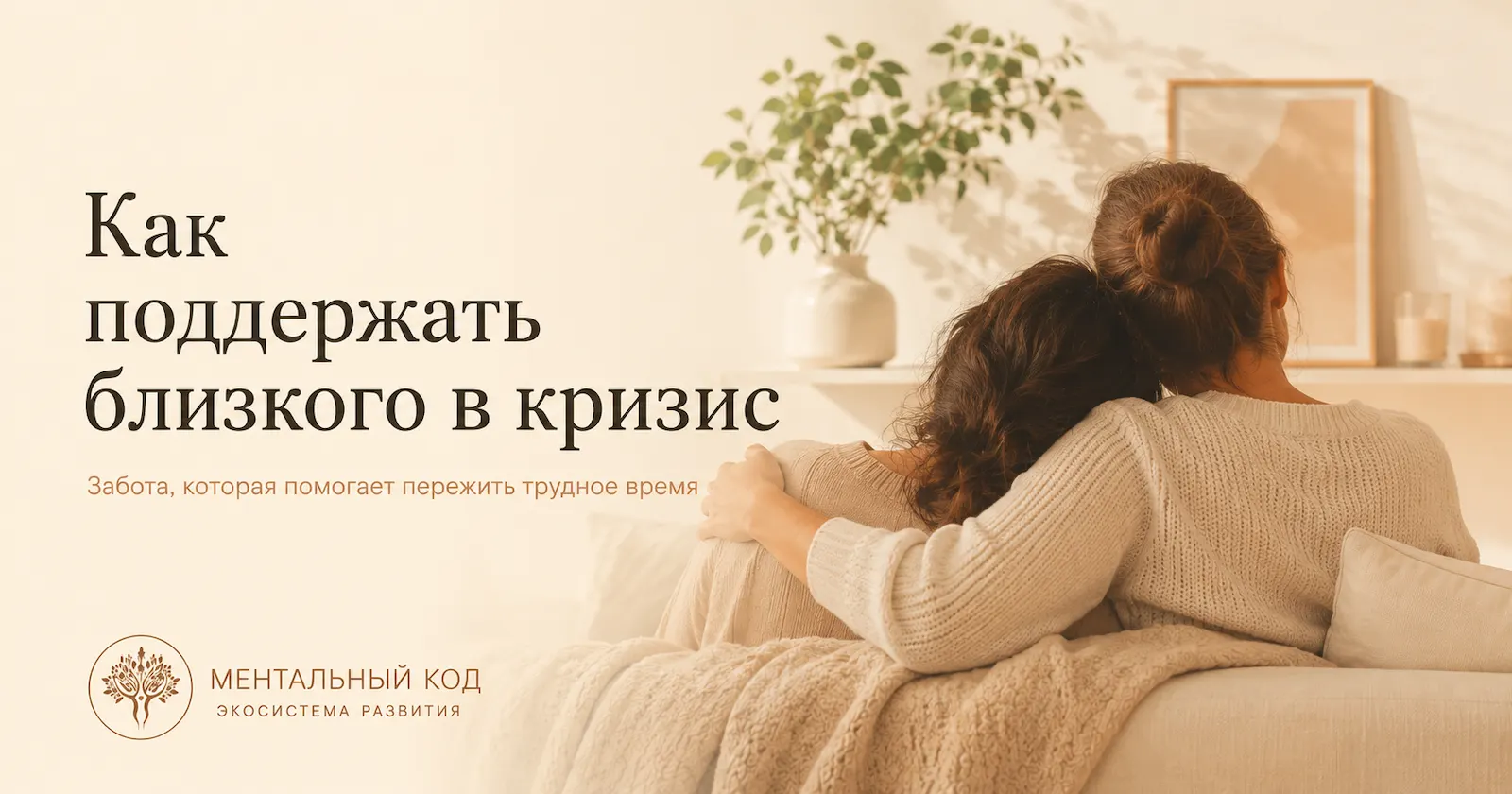 Как поддержать близкого, который переживает кризис