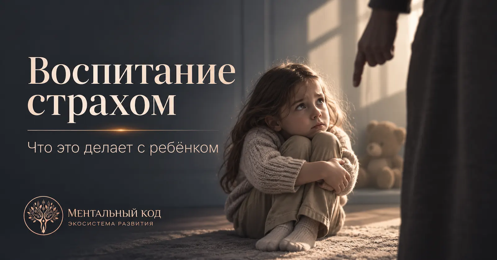 Воспитание страхом: что это делает с ребёнком
