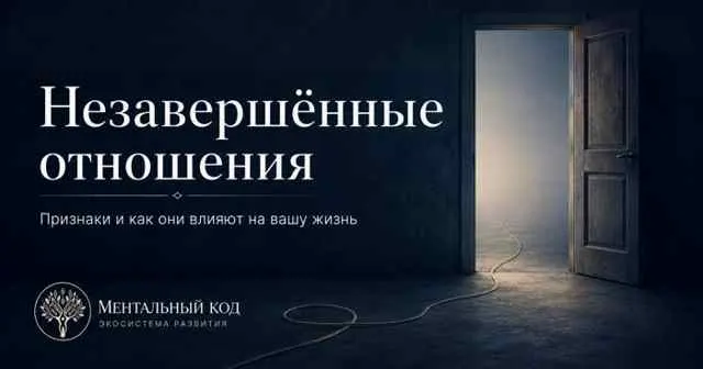 Незавершённые отношения: признаки и как они влияют на вашу жизнь