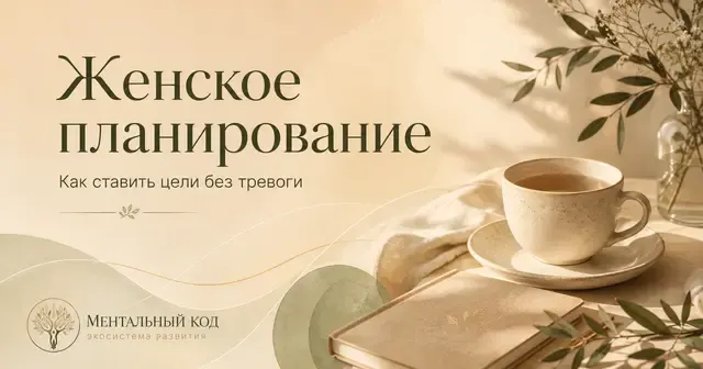 Женское планирование: как ставить цели без тревоги и напряжения