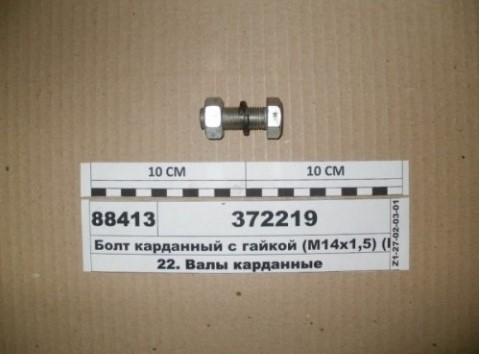 болт м14-6нх55 карданный в сб. (гайка+гровер)