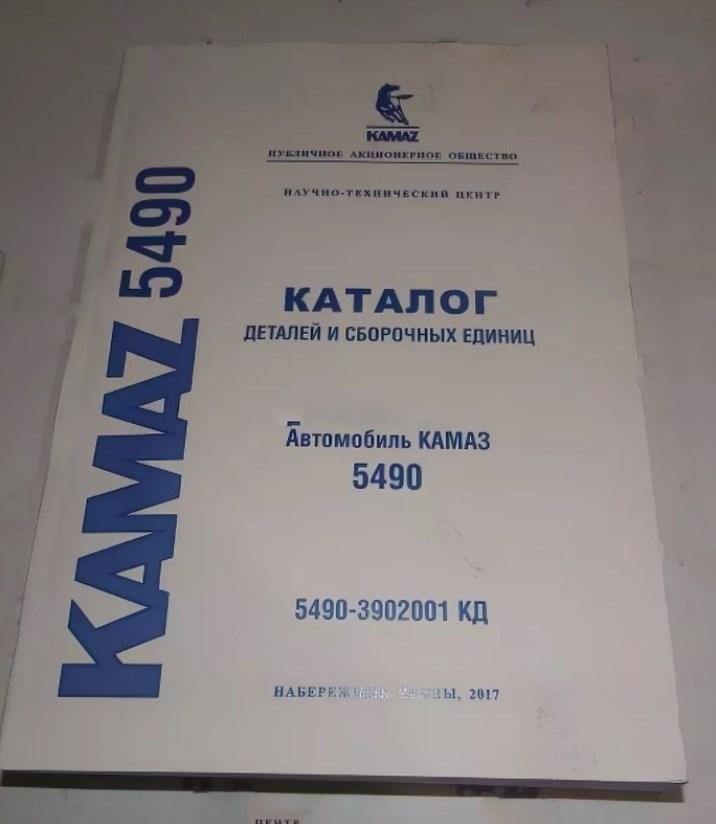 Книга КАМАЗ-5490