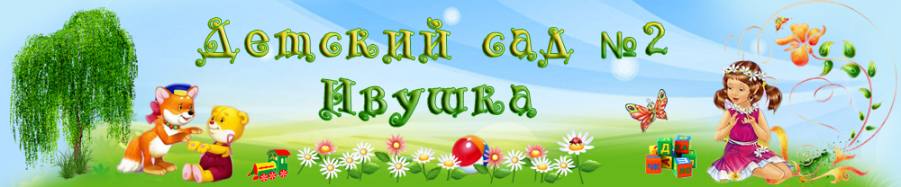 Детский сад № 2 "Ивушка"