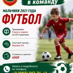 Набор в команду мальчики 2021 года