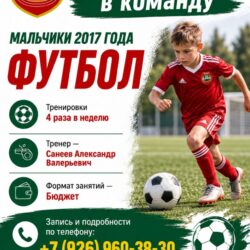 СШ «ЦДЮС» объявляет набор мальчиков 2017 г.р. в отделение футбола