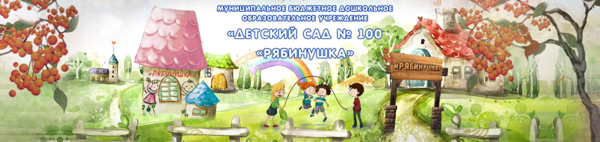 МБДОУ д/с №100