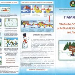 Правила поведения и меры безопасности на льду