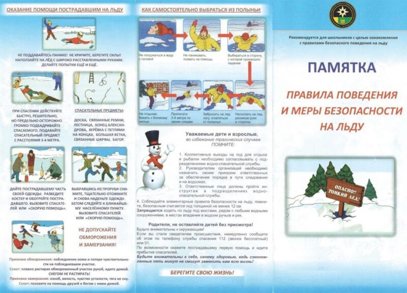 Правила поведения и меры безопасности на льду