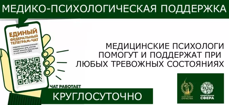 Телеграм-чат поддержки для семей воинов Отечества и участников специальной военной операции