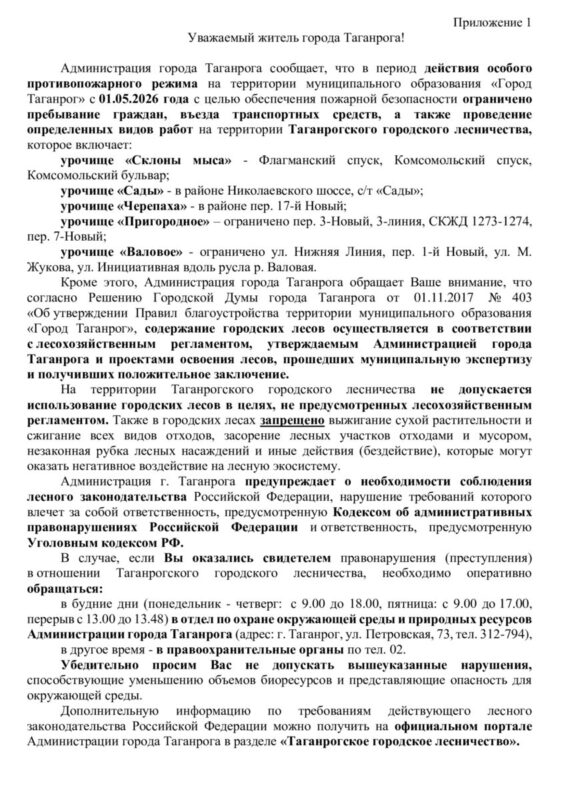 «Сохраним наше лесничество: Информация о пожарной безопасности для жителей Таганрога»