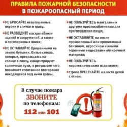 Правила пожарной безопасности