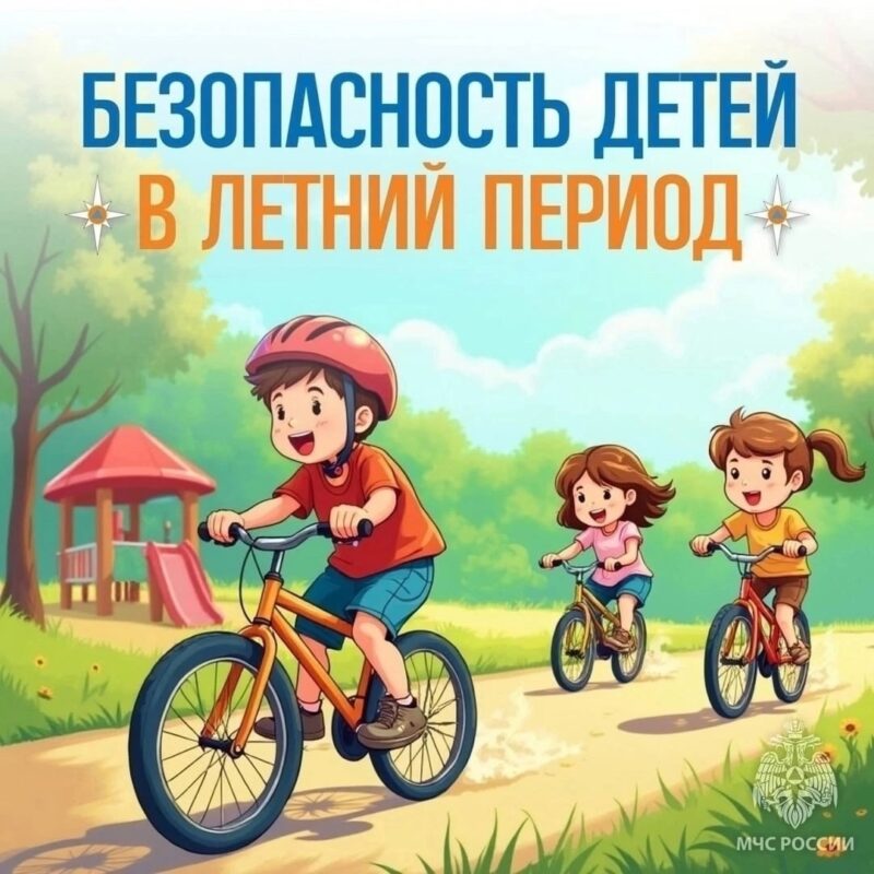 Памятка для родителей «БЕЗОПАСНОСТЬ ДЕТЕЙ В ЛЕТНИЙ ПЕРИОД»