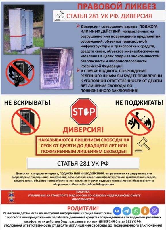ФСБ предупреждает: поджоги релейных шкафов на железных дорогах России приравниваются к диверсии и терроризму.