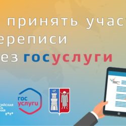 КАК ПРОЙТИ ПЕРЕПИСЬ НА «ГОСУСЛУГАХ»?