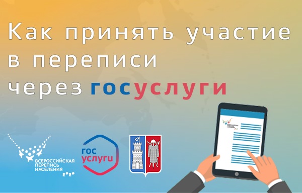 КАК ПРОЙТИ ПЕРЕПИСЬ НА «ГОСУСЛУГАХ»?