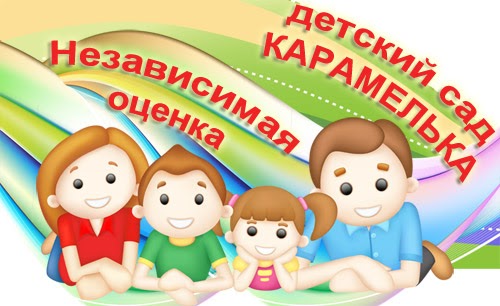 Независимая оценка деятельности детского сада