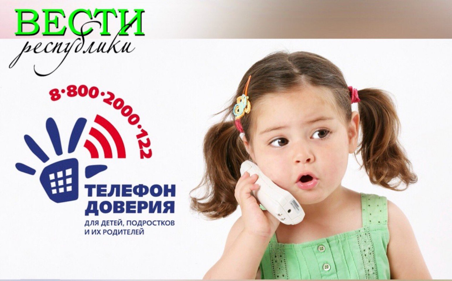 Детский телефон доверия