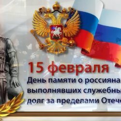 День памяти о россиянах, исполнявших служебный долг за пределами Отечества