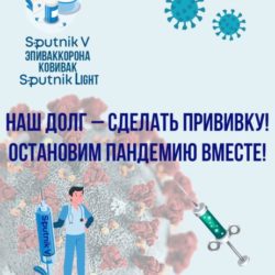 Наш долг сделать прививку! Остановим пандемию вместе!