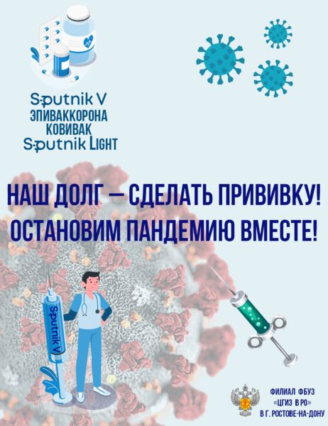 Наш долг сделать прививку! Остановим пандемию вместе!