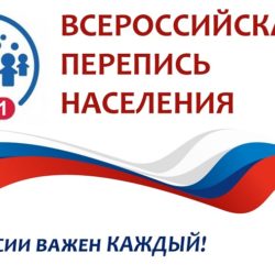 Всероссийская перепись населения