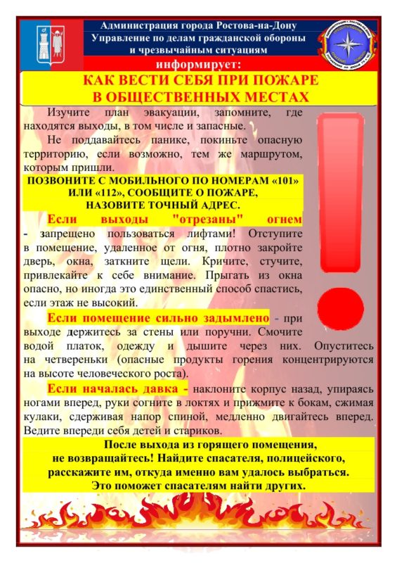 Администрация города Ростова-на-Дону Управление по делам гражданской обороны и чрезвычайным ситуациям информирует