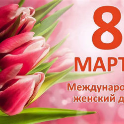 Дорогие женщины, милые мамы и бабушки!