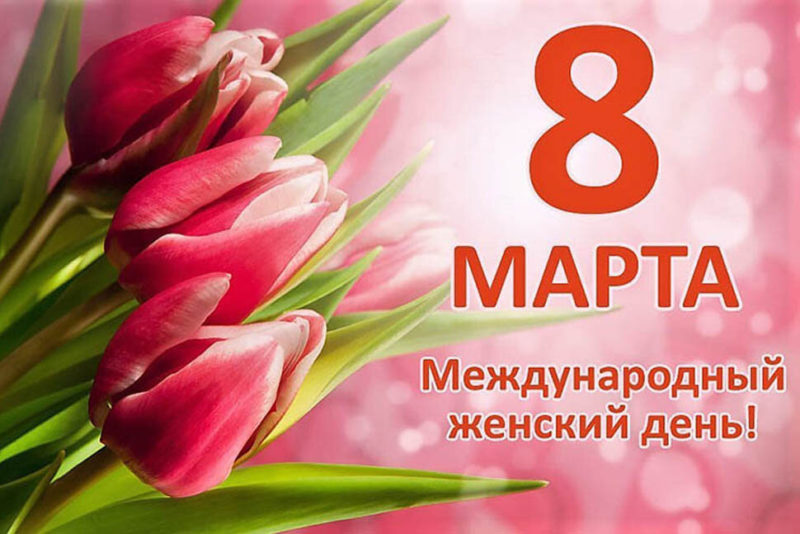 Дорогие женщины, милые мамы и бабушки!