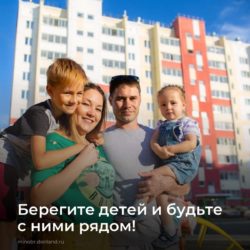 Берегите детей и будьте с ними рядом!