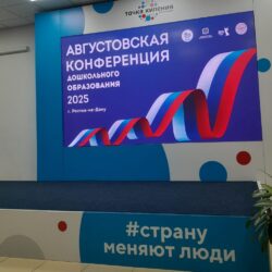 Конференция работников дошкольного образования