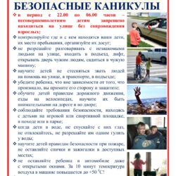Безопасные каникулы