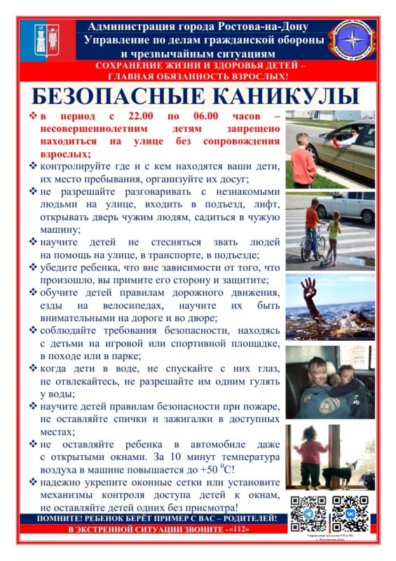 Безопасные каникулы