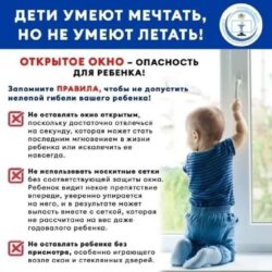 Открытое окно — опасность для ребенка