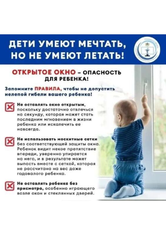 Открытое окно — опасность для ребенка