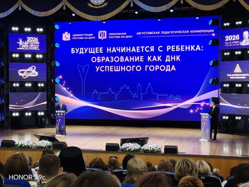 В преддверии нового учебного года в Ростове-на-Дону прошли традиционные августовские конференции работников системы образования