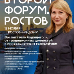 Всероссийском форуме «Воспитатели будущего: от традиционных ценностей к инновационным технологиям»
