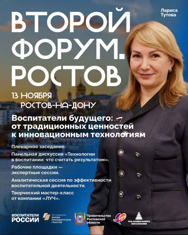 Всероссийском форуме «Воспитатели будущего: от традиционных ценностей к инновационным технологиям»