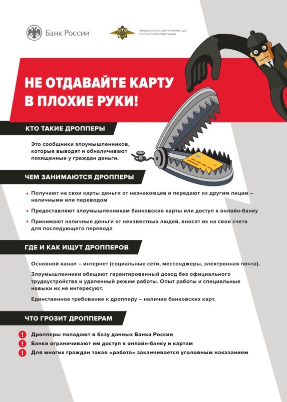 Кто такие дропперы, или Как не стать соучастником преступления