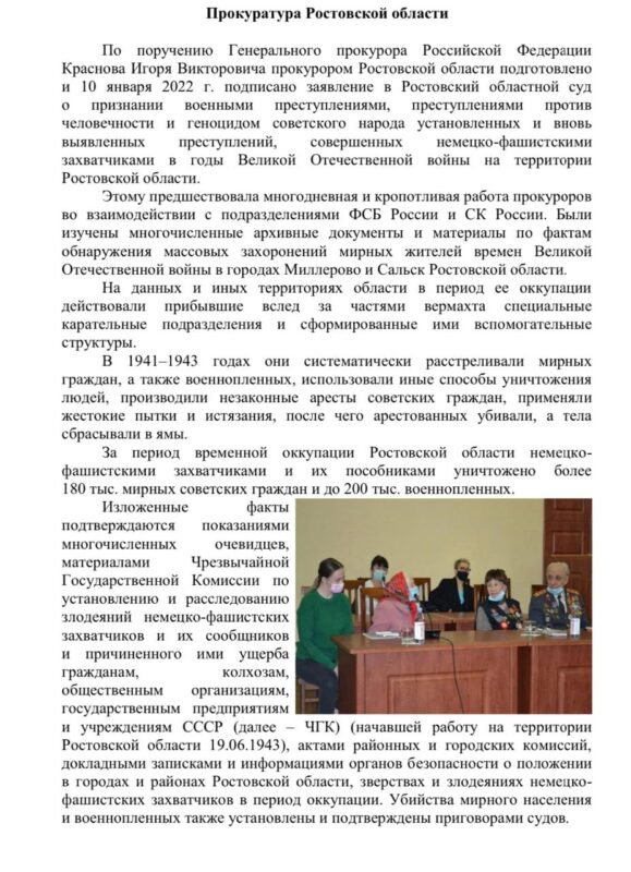 Сведения о работе органов прокуратуры Ростовской области при геноциде народа Советского Союза в годы Великой Отечественной войны
