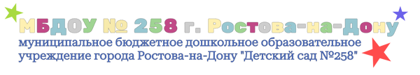 МБДОУ № 258