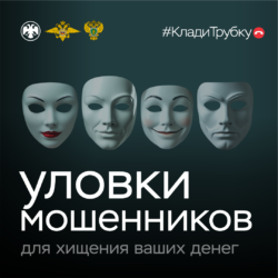 #КладиТрубку