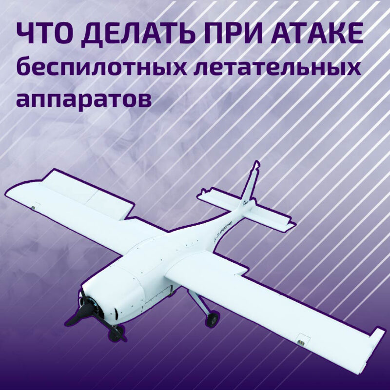 Методические рекомендации при получении сигнала о беспилотной опасности